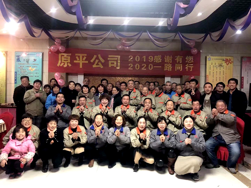 原平集團公司2019感謝有你，2020一路同行